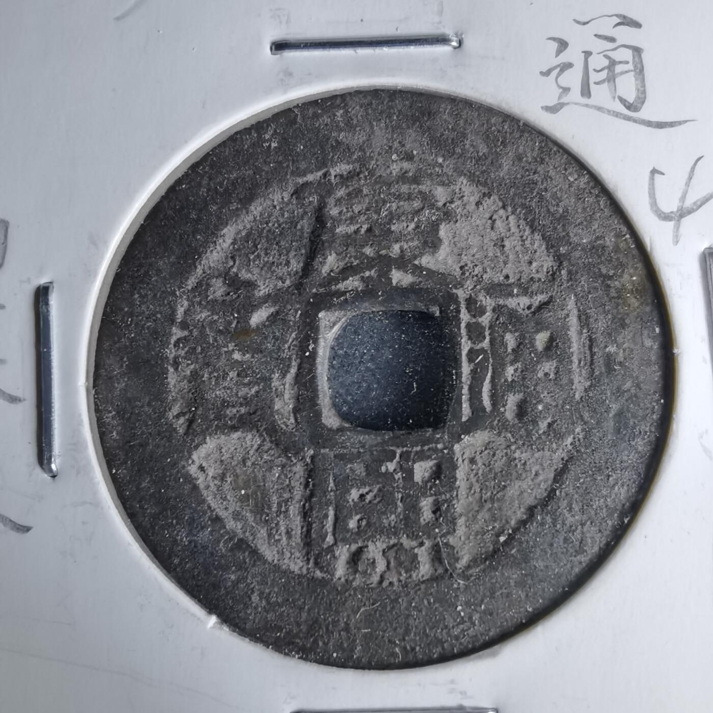 沼泽如烟--第1046场 康熙通宝 满汉原