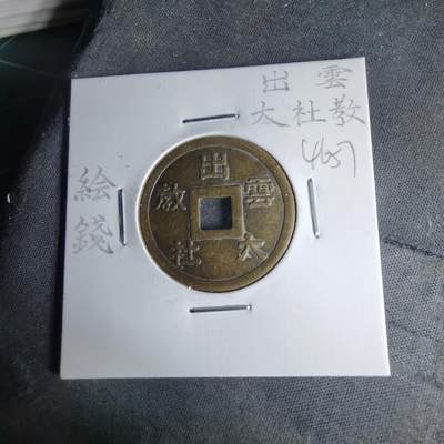 沼泽如烟--第1046场 - 出云大社花钱