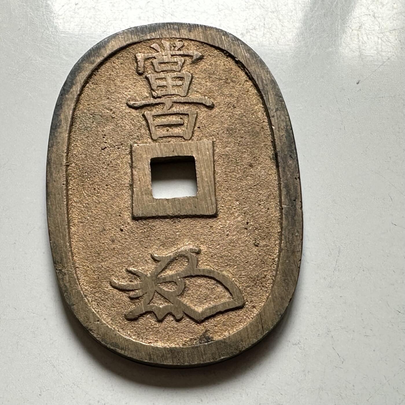 🌹外币初藏🌹🐯2026年第40场   每周二四六晚8️⃣点 世界钱币 日本 天保通寶 當百 