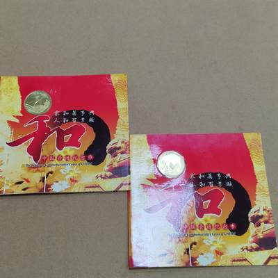 PCAI钱币  9-802 钱币邮票小专场 - 二枚和币