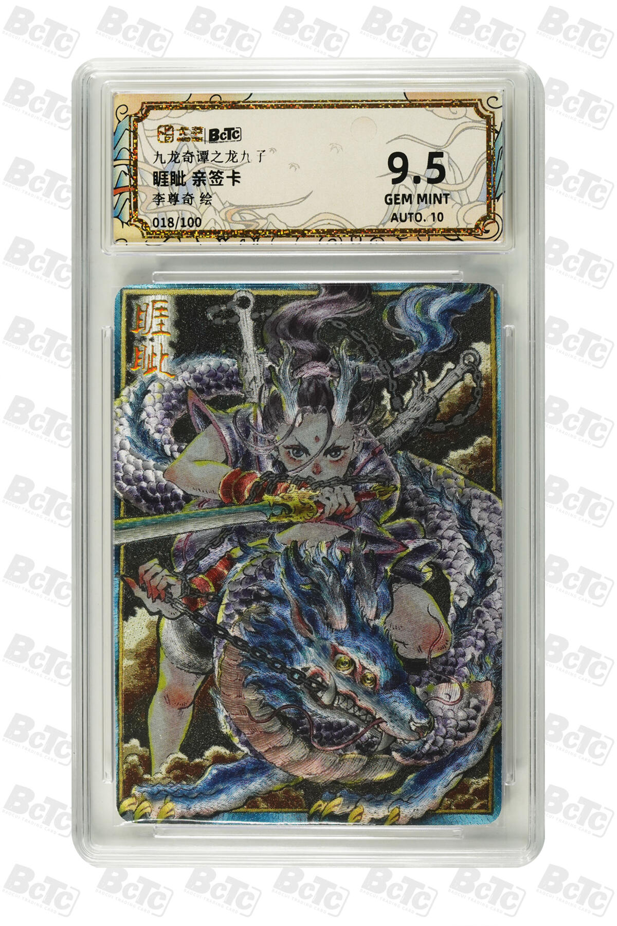 大麦马年第二场 卡萃 九龙奇谭之龙九子 李尊奇 睚眦 亲签卡 18/100