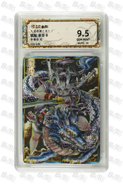 大麦马年第二场 - 卡萃 九龙奇谭之龙九子 李尊奇 睚眦 亲签卡 18/100