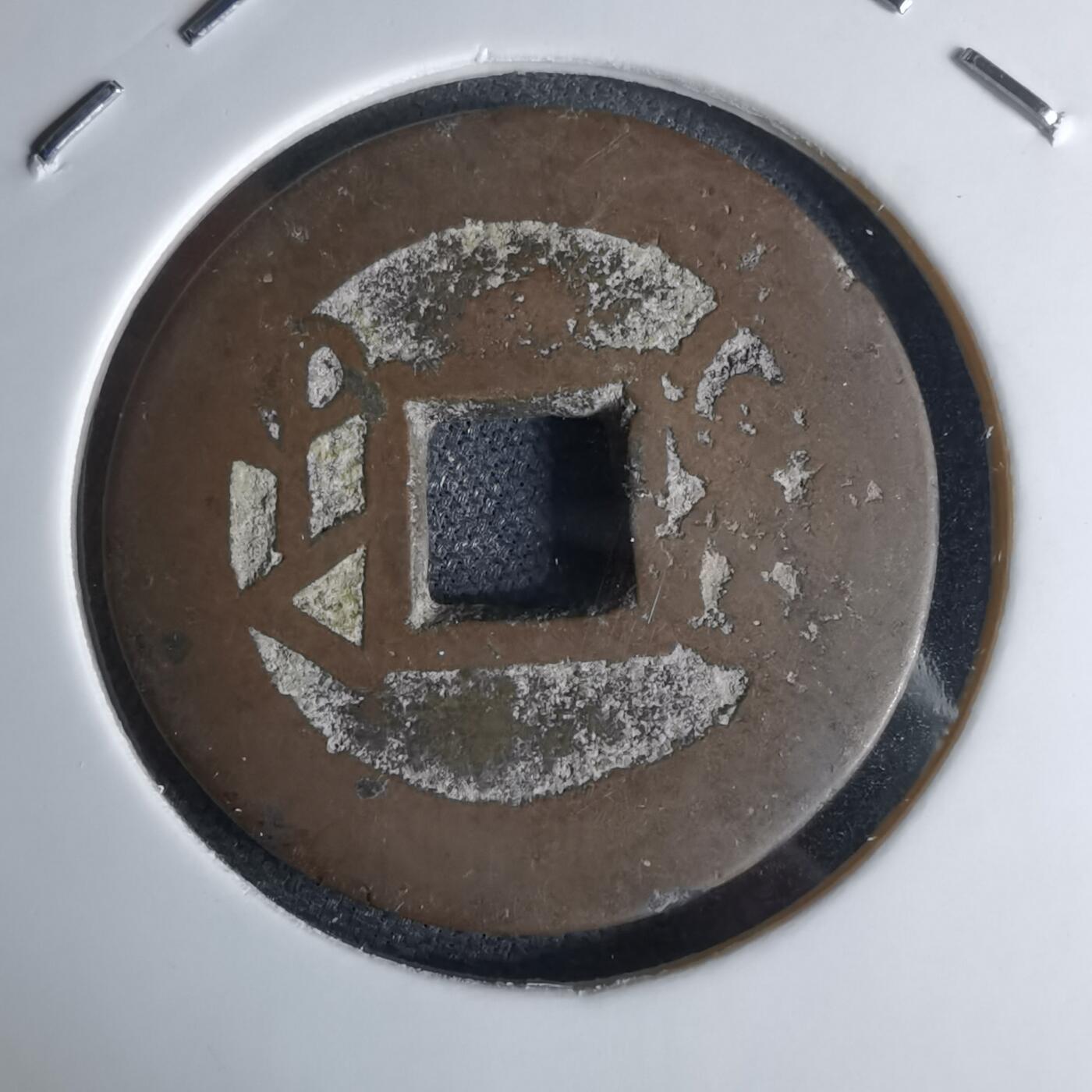 沼泽如烟--第1046场 乾隆通宝