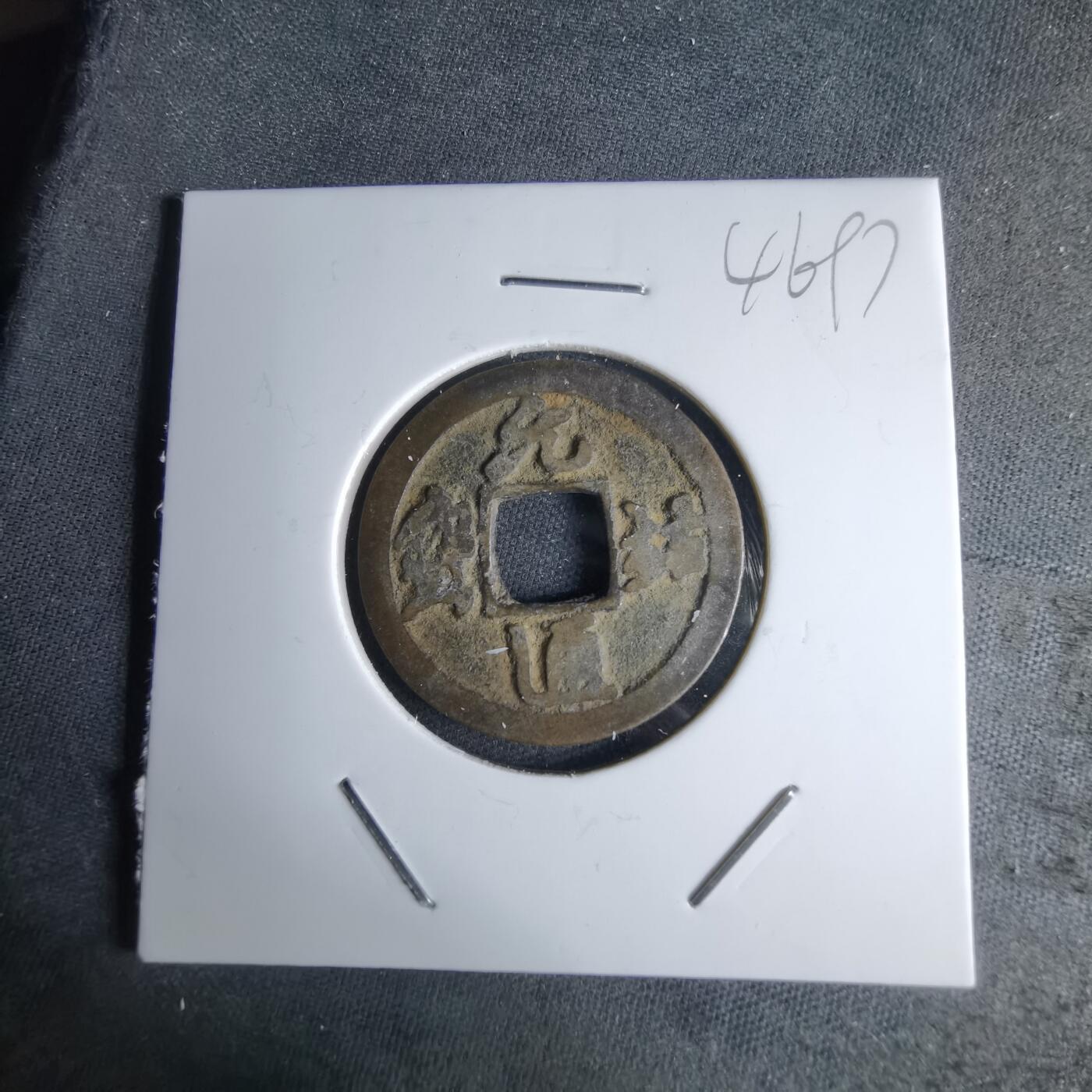 沼泽如烟--第1046场 元祐通宝