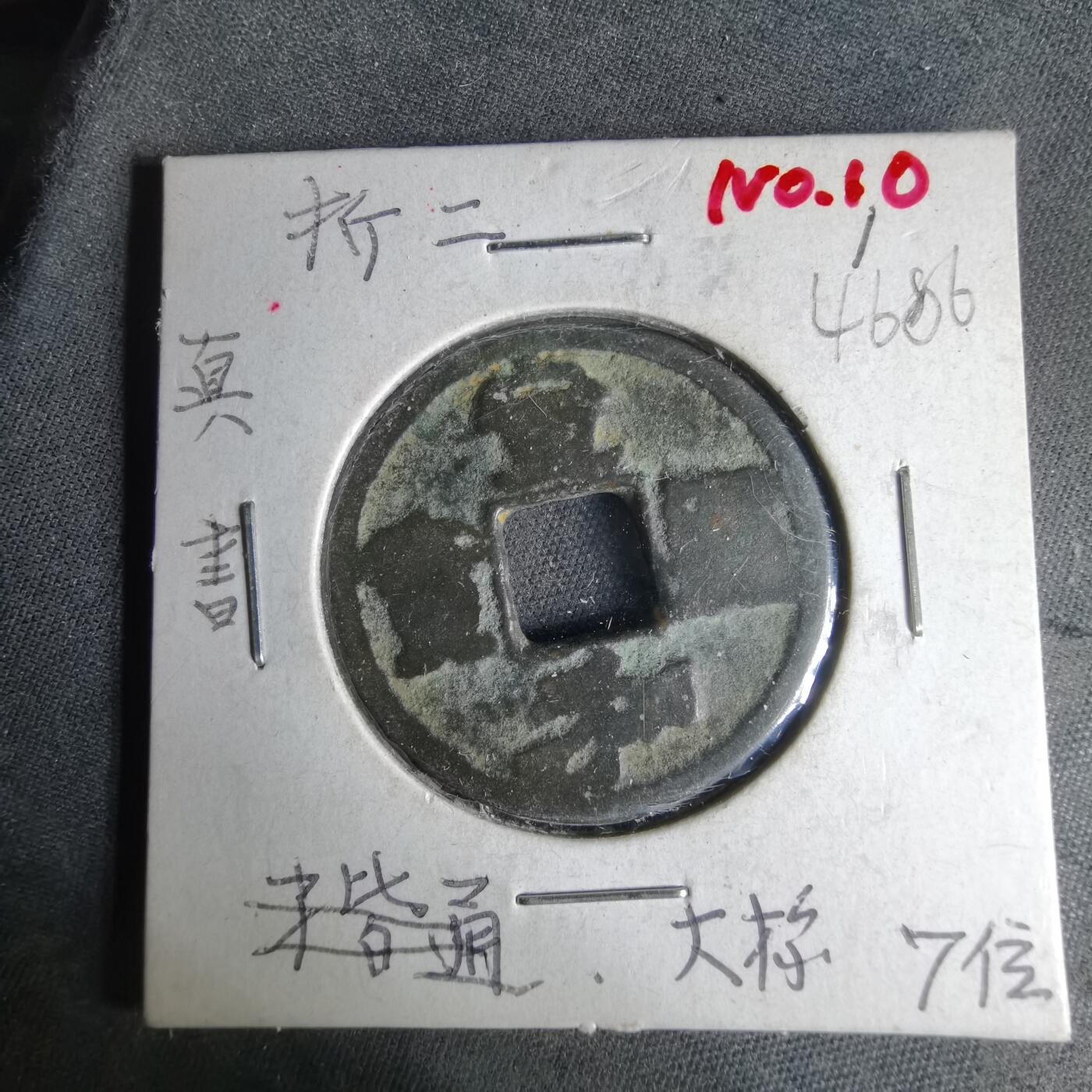 沼泽如烟--第1046场 宣和通宝