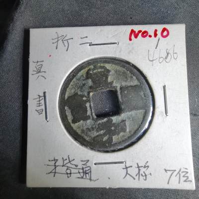 沼泽如烟--第1046场 - 宣和通宝