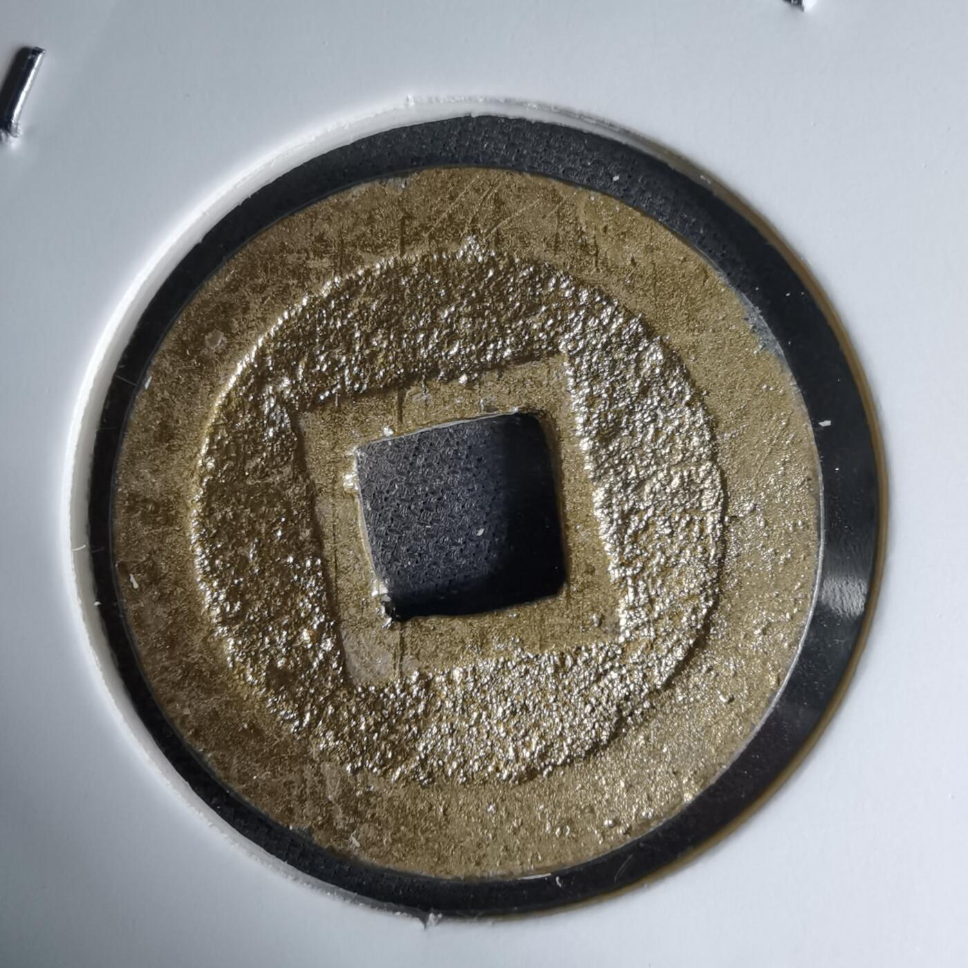 沼泽如烟--第1046场 宽永通宝