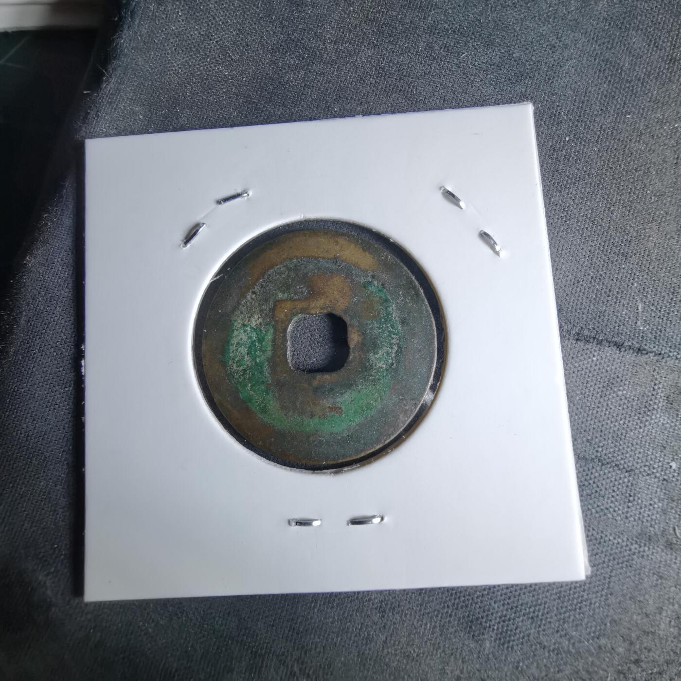 沼泽如烟--第1046场 至道元宝