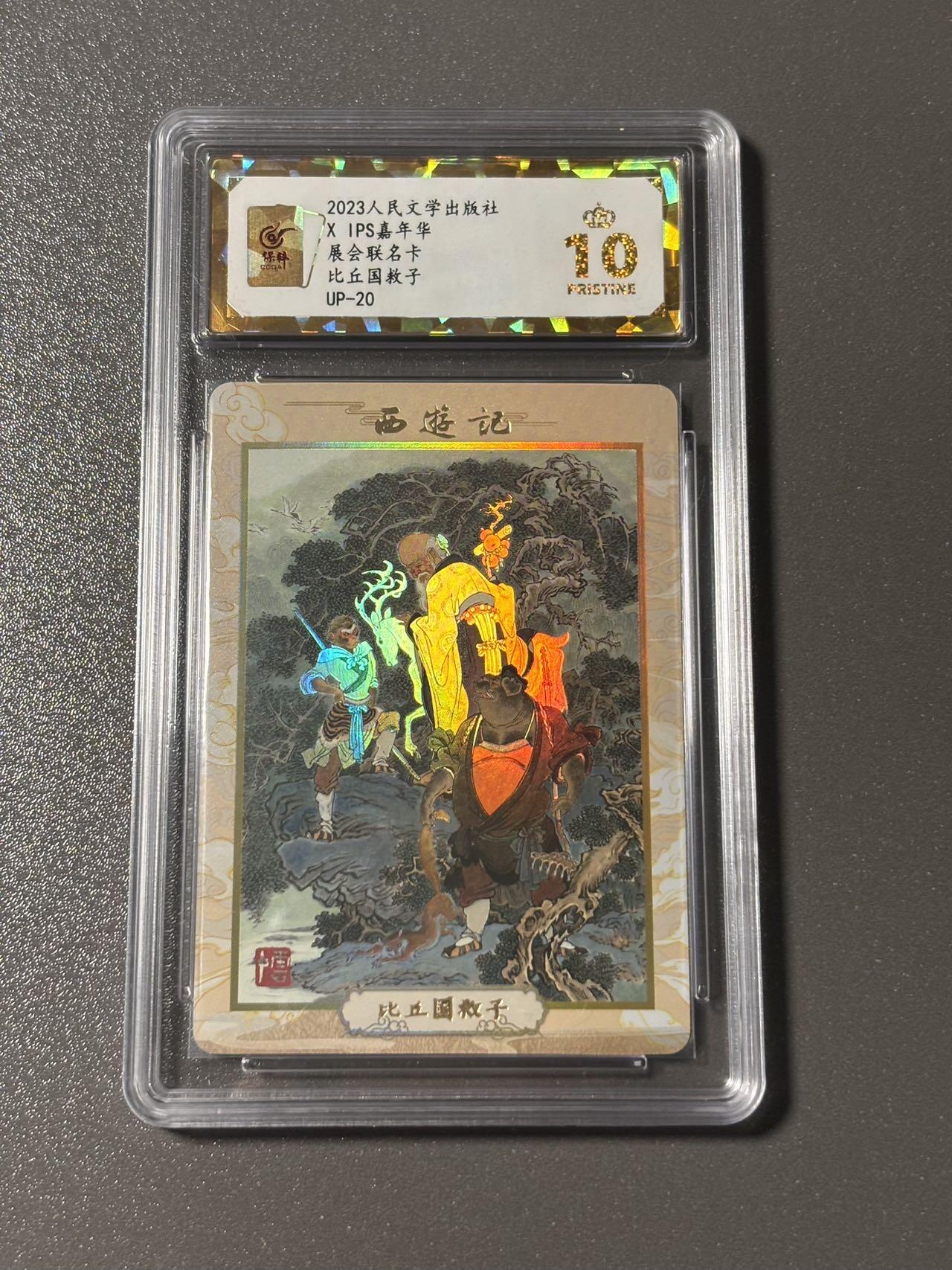 【四月清和雨乍晴】小王子卡拍第二十五场  人文之宝✖️IPS嘉年华展会联名卡 李云中西游 比丘国救子 保粹评级爆金10