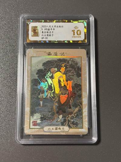 【四月清和雨乍晴】小王子卡拍第二十五场  - 人文之宝✖️IPS嘉年华展会联名卡 李云中西游 比丘国救子 保粹评级爆金10