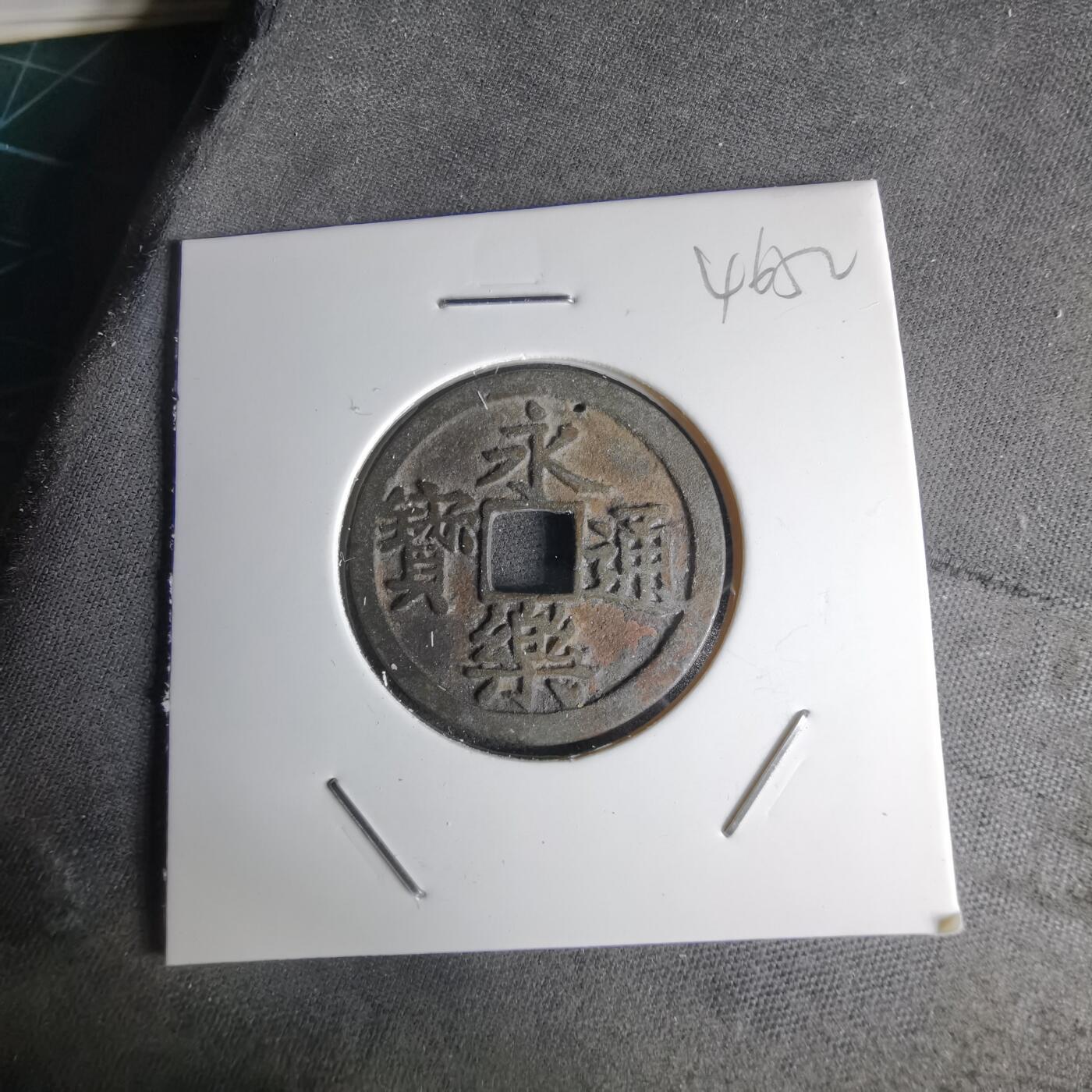 沼泽如烟--第1046场 永乐通宝