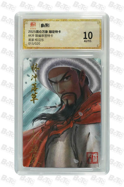 阳大大卡牌拍卖第110期（持续收拍品，周六晚上九点截拍，进群福利早知道） - 【亲签】昆仑万象 权迎东 水浒限定 林冲 亲签限编013/020