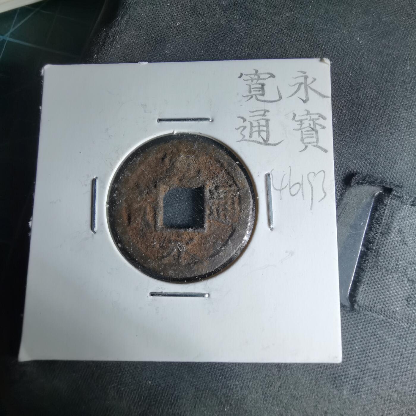 沼泽如烟--第1046场 宽永通宝