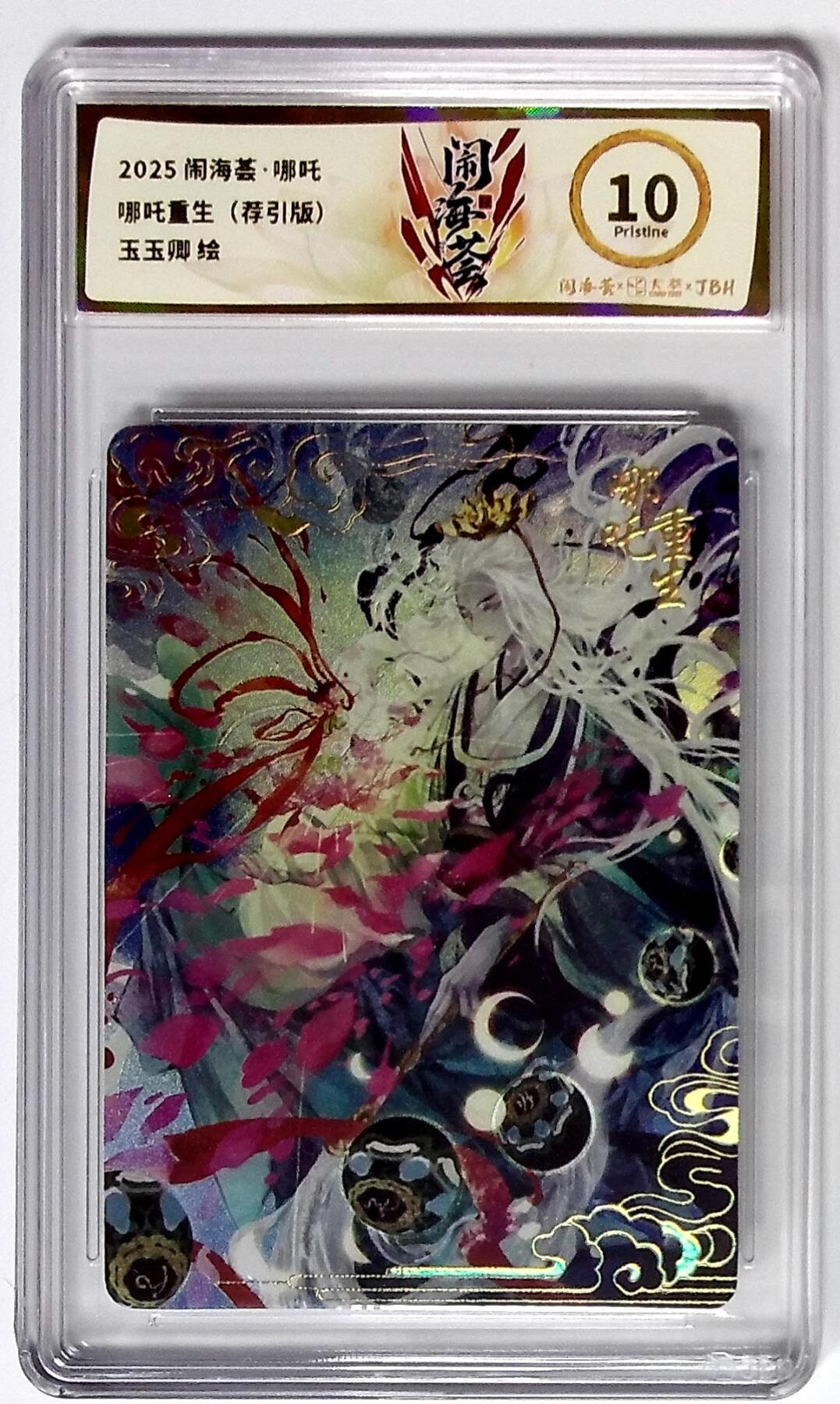 大麦马年第二场 2025闹海荟·哪吒 哪吒重生（荐引版） 玉玉卿 绘 10P