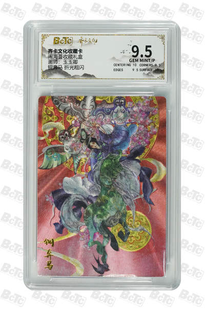 阳大大卡牌拍卖第109期（持续收拍品，周五晚上九点截拍，进群福利早知道） - 【9.5分】齐卡文化 闹海荟 玉玉卿 铜奔马 折光粗闪