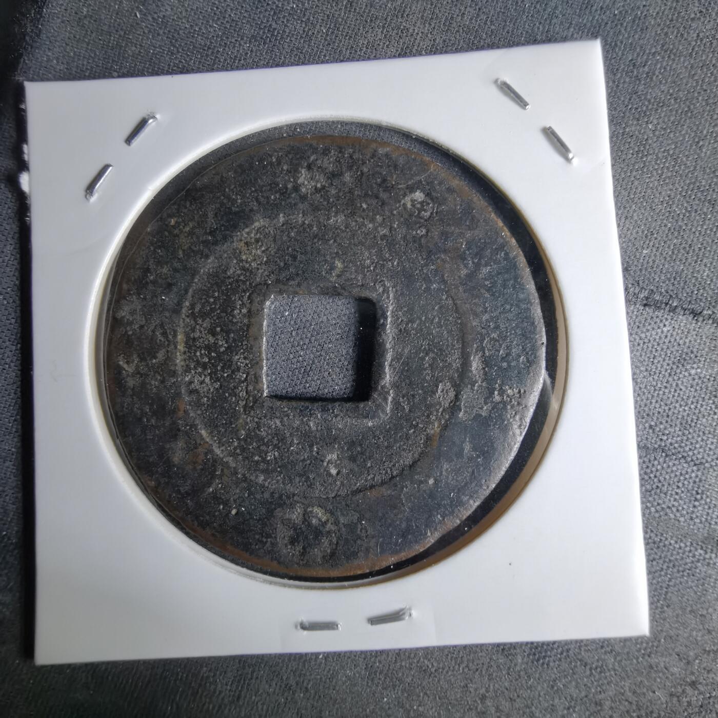 沼泽如烟--第1046场 宝永通宝