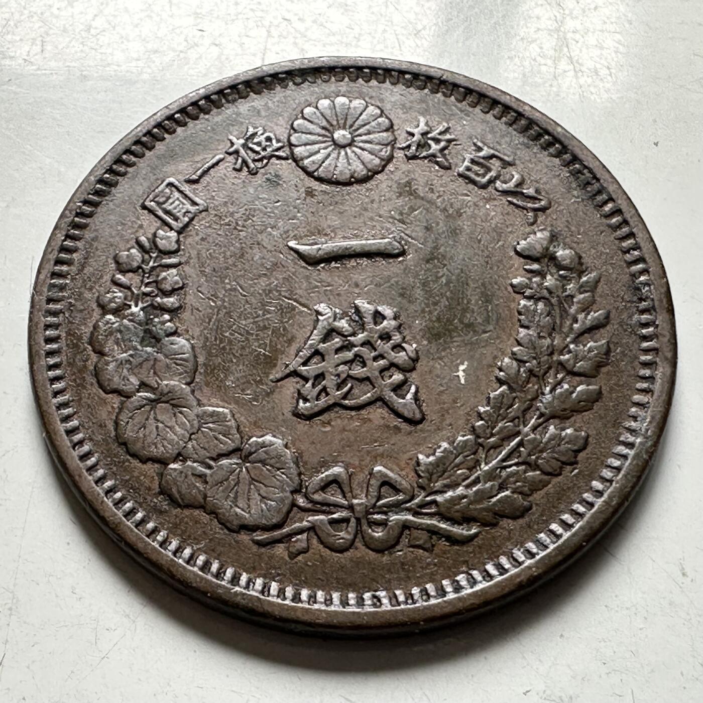 🌹外币初藏🌹🐯2026年第40场   每周二四六晚8️⃣点 世界钱币 日本 明治七年（1874年） 龙一钱铜币