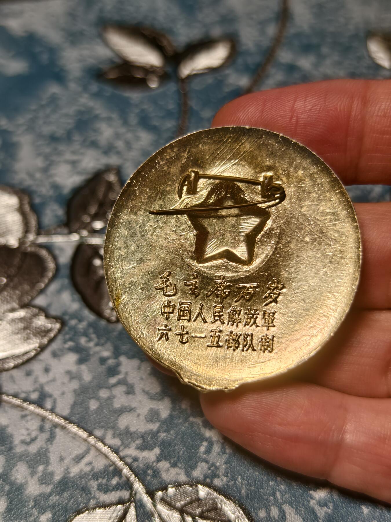 抚柳草堂-第二十三期章牌钱币  奖章勋章 满百包邮 放漏专场 六七十年代 毛主席像章 海陆空三军 铭文六七一五部队制  大尺寸直径46mm