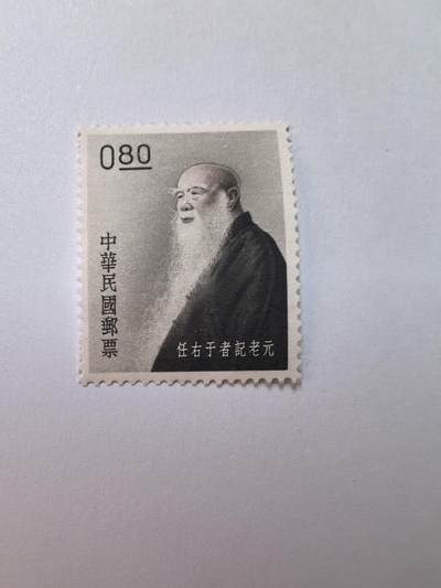 杂票 - 中国邮票人物于佑任1全新无胶