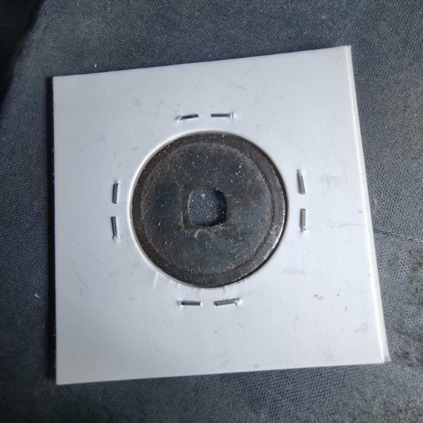 沼泽如烟--第1046场 永乐通宝