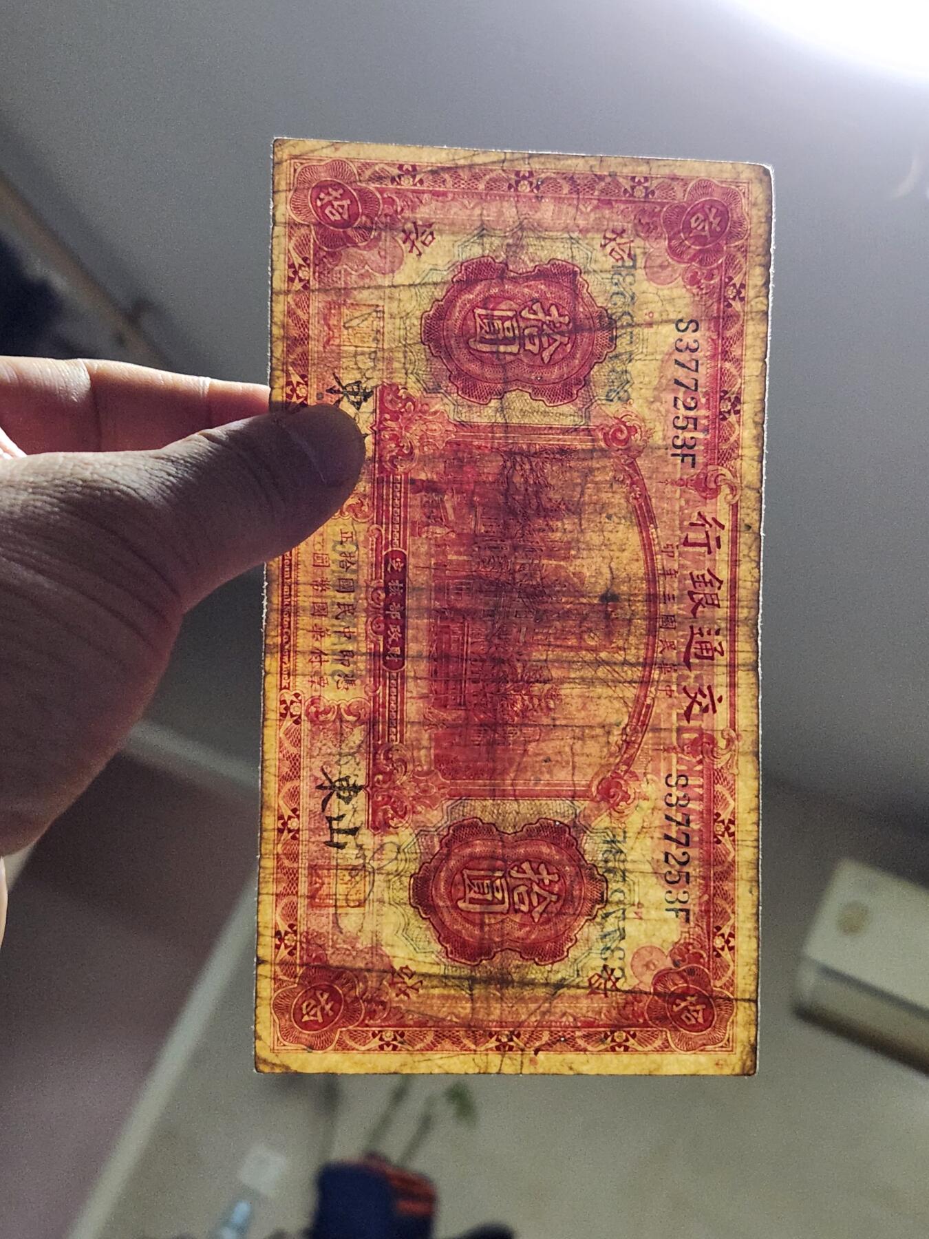 4月8号晚上8点 中外纸币自动截拍第52场 山东券 交通银行10元 极少