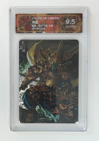 大麦马年第二场 - 2026 百里卡牌 山海经 苍之飞鸿 光刻 神荼 9.5G