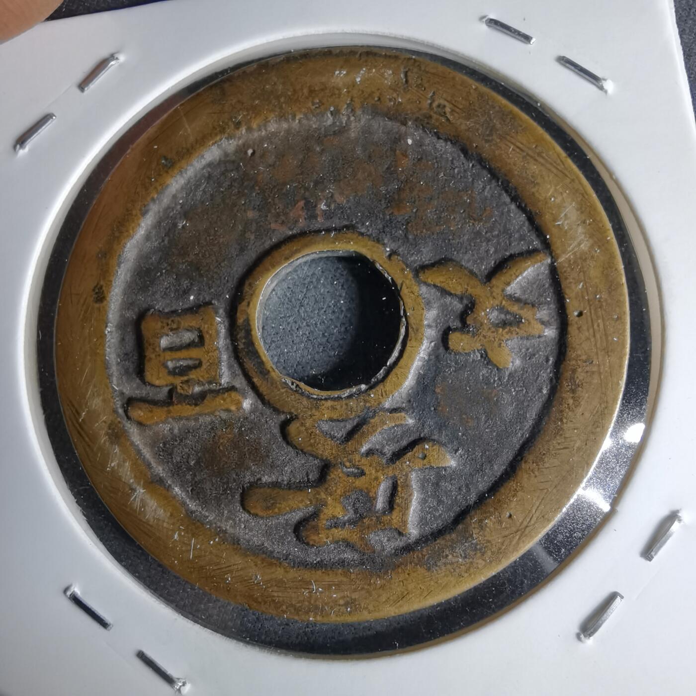 沼泽如烟--第1046场 箱馆通宝背 安 百文 花钱