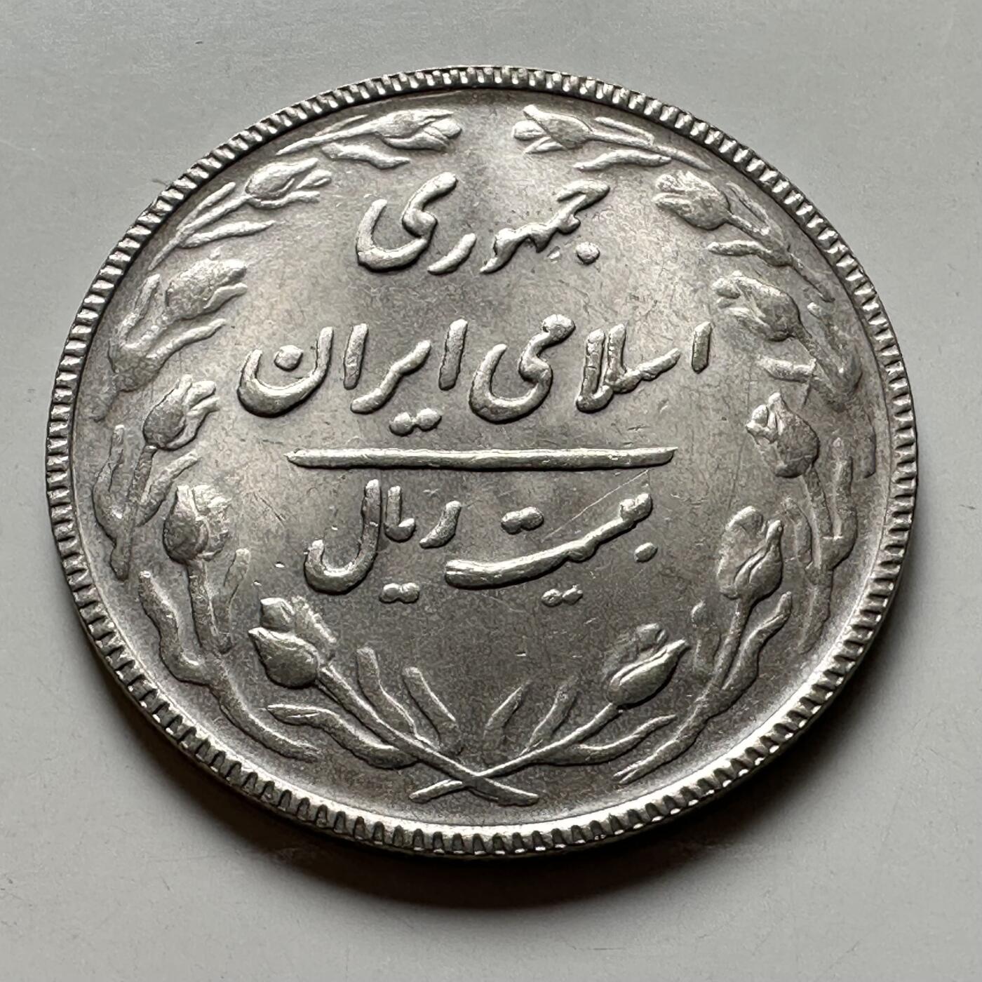 🌹外币初藏🌹🐯2026年第40场   每周二四六晚8️⃣点 世界钱币 伊朗 1988年（SH1367） 20里亚尔