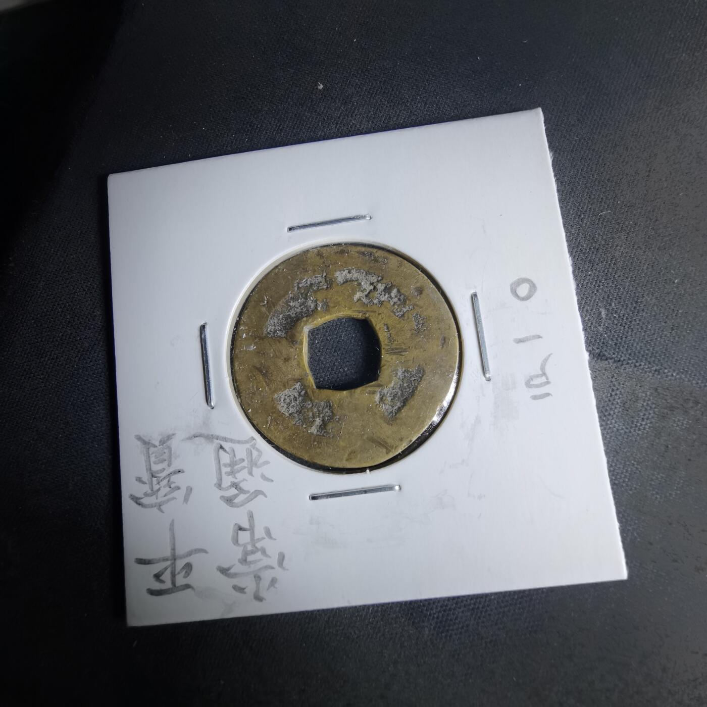 沼泽如烟--第1046场 常平通宝