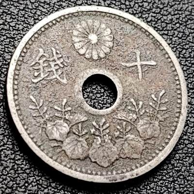 泉币菌-第223场-拍品多 请提前出价(工作原因  发货比较迟缓 已在拍卖规则里面说明 望理解) - 日本 大正十钱镍币 中孔币