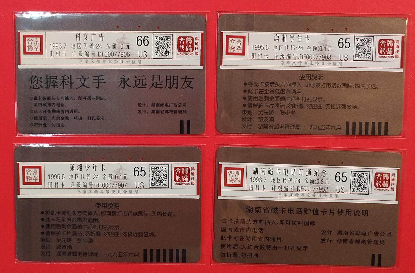 《鸿通俱乐部》拍卖第82期 2026年4月8日21:00延时节拍 湖南田村旧卡《湖南广告卡A》4枚  鸿通  65分*3  66分*1