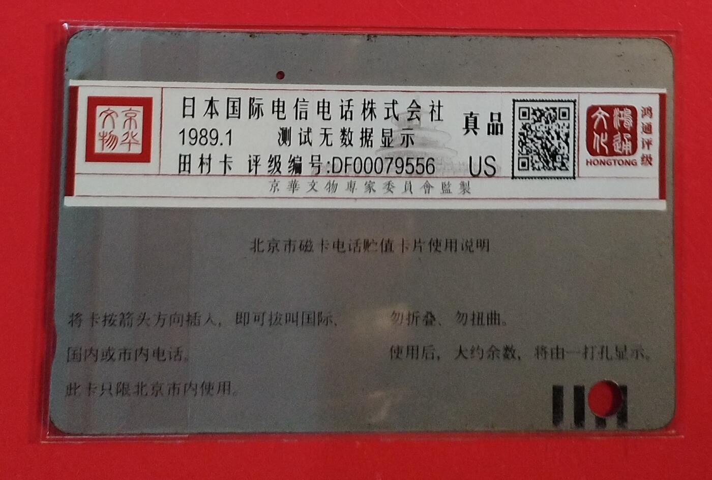 《鸿通俱乐部》拍卖第82期 2026年4月8日21:00延时节拍 北京银背旧卡《银背广告卡散卡1枚》鸿通  真品分*1