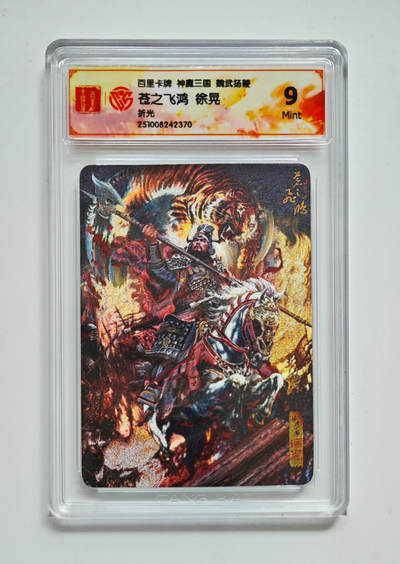 喜灰玩卡拍卖第七期，接拍品0佣金，欢迎送拍，释放现金流，让自己有资金可以购买更多喜欢的卡牌，让别的卡友能淘到更多心仪的卡牌 - 百里 神魔三国 苍之飞鸿老师绘 徐晃 折光