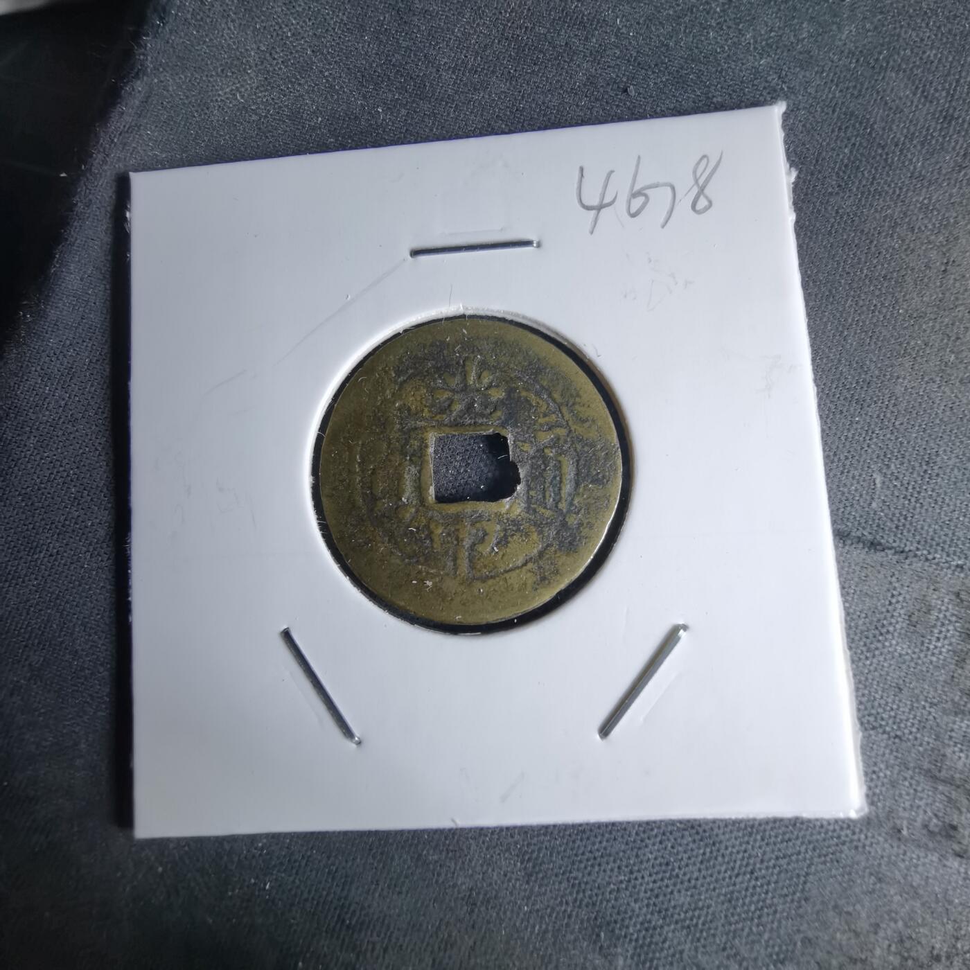 沼泽如烟--第1046场 光中通宝