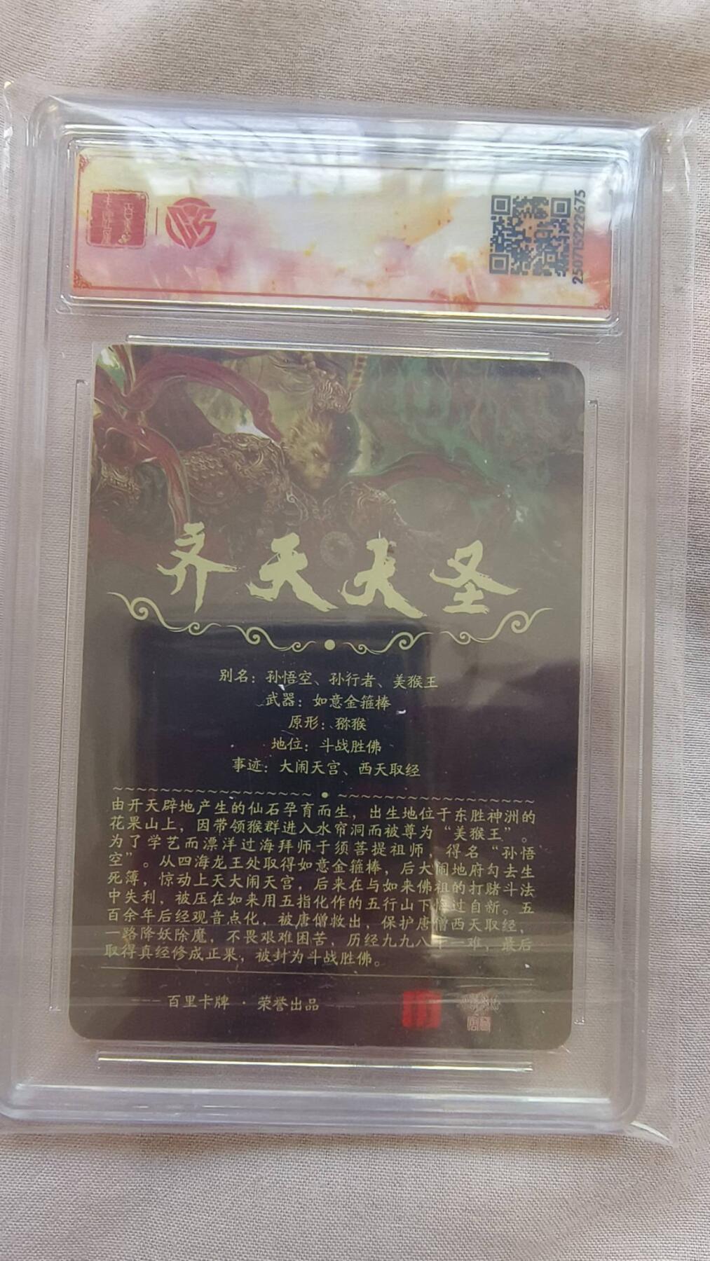 龙虎卡牌-八二场（满200元包邮，无佣金，每周六结拍，欢迎送拍） 光刻评级卡 百里卡牌 苍之飞鸿 - 齐天大圣（魔)