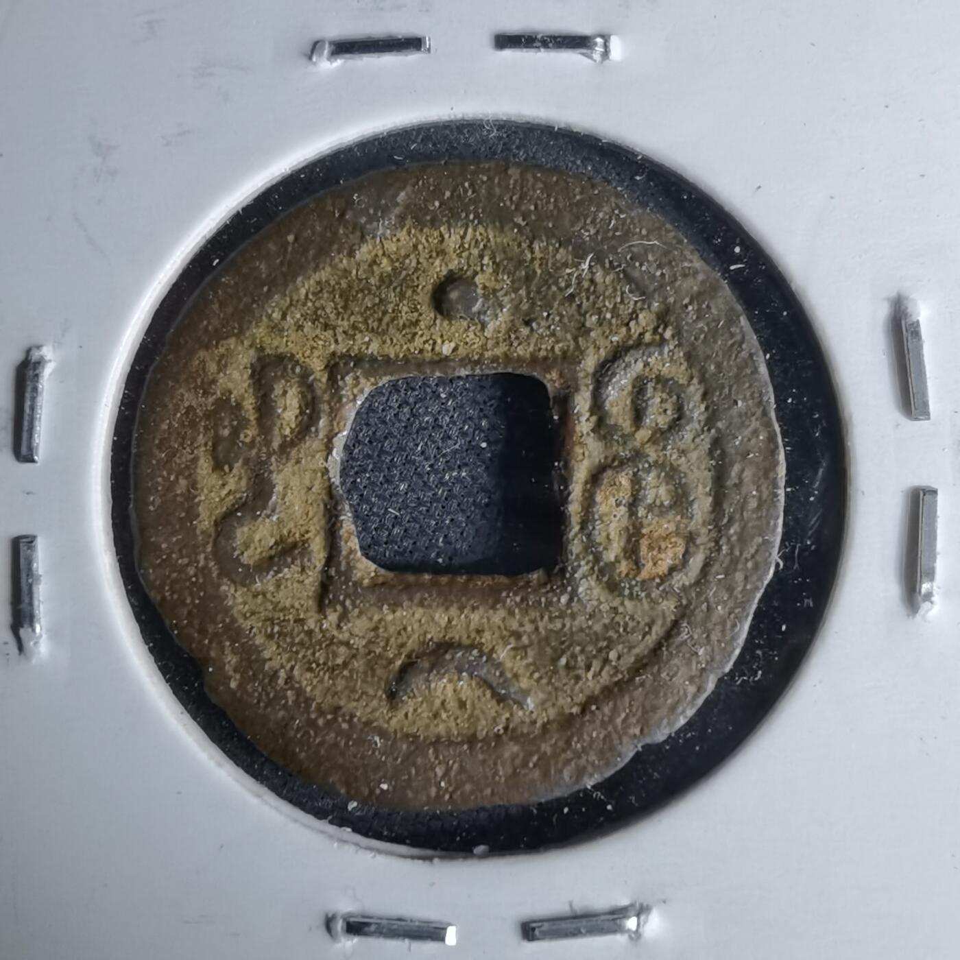 沼泽如烟--第1046场 光绪通宝 宝河上月下星