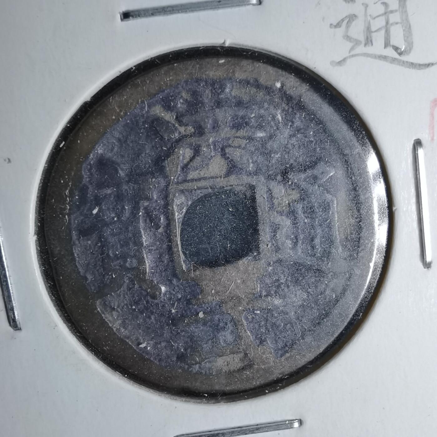 沼泽如烟--第1046场 洪武通宝背北平