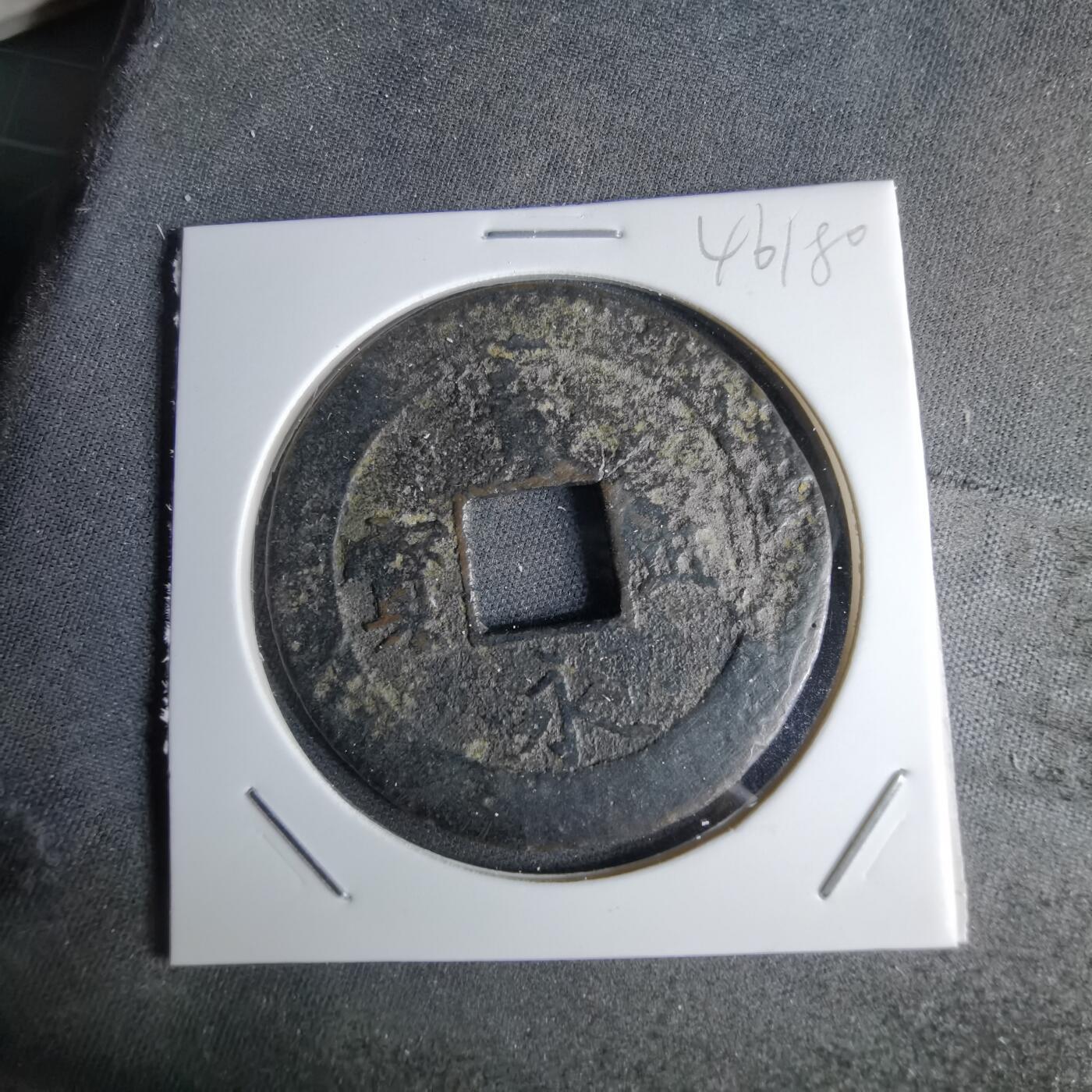 沼泽如烟--第1046场 宝永通宝