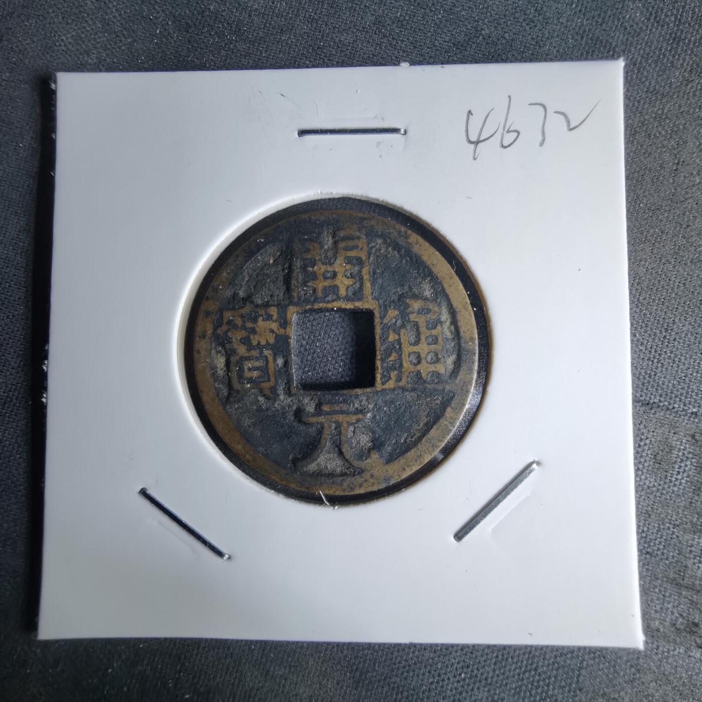 沼泽如烟--第1046场 开元通宝