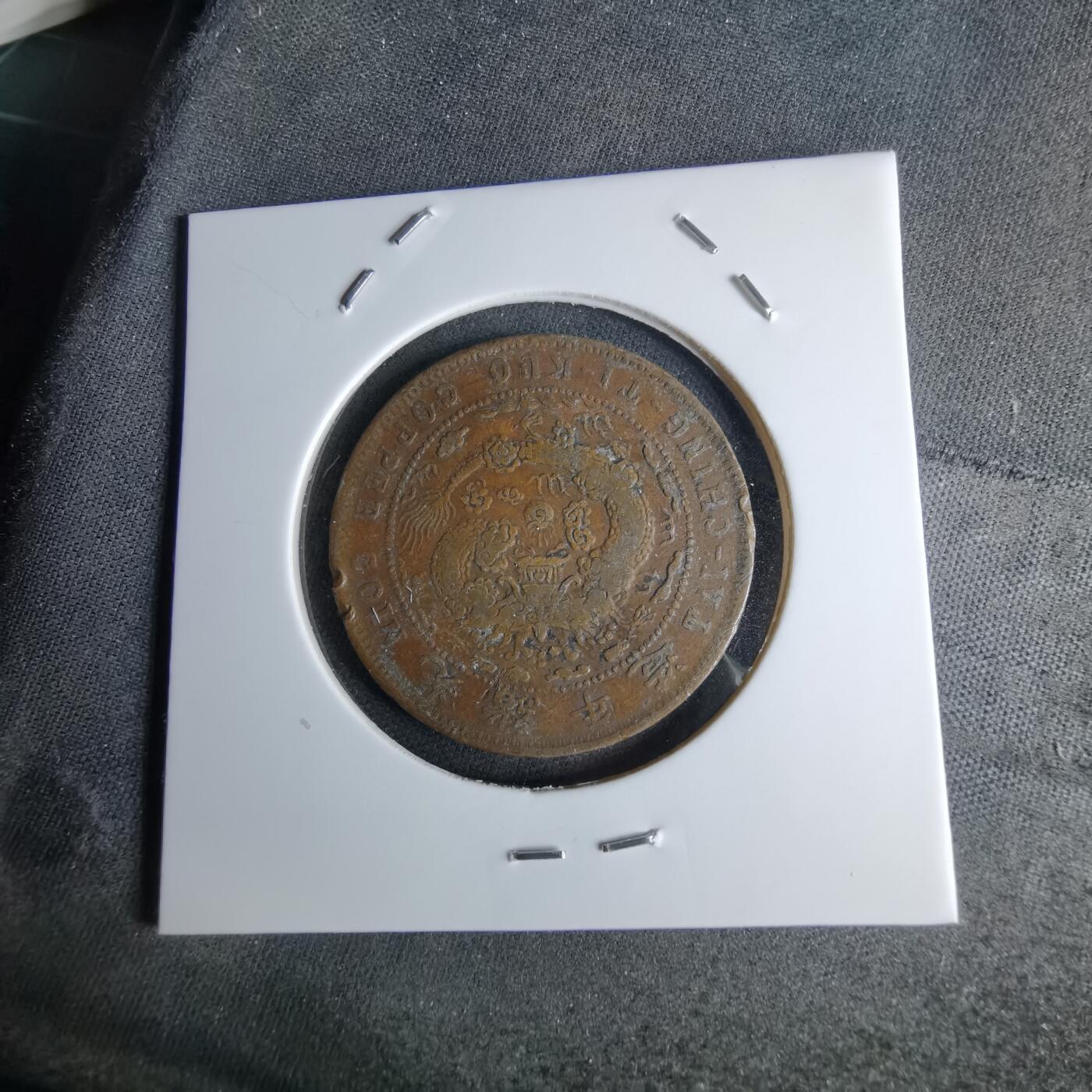 沼泽如烟--第1046场 大清铜币丙午中心直