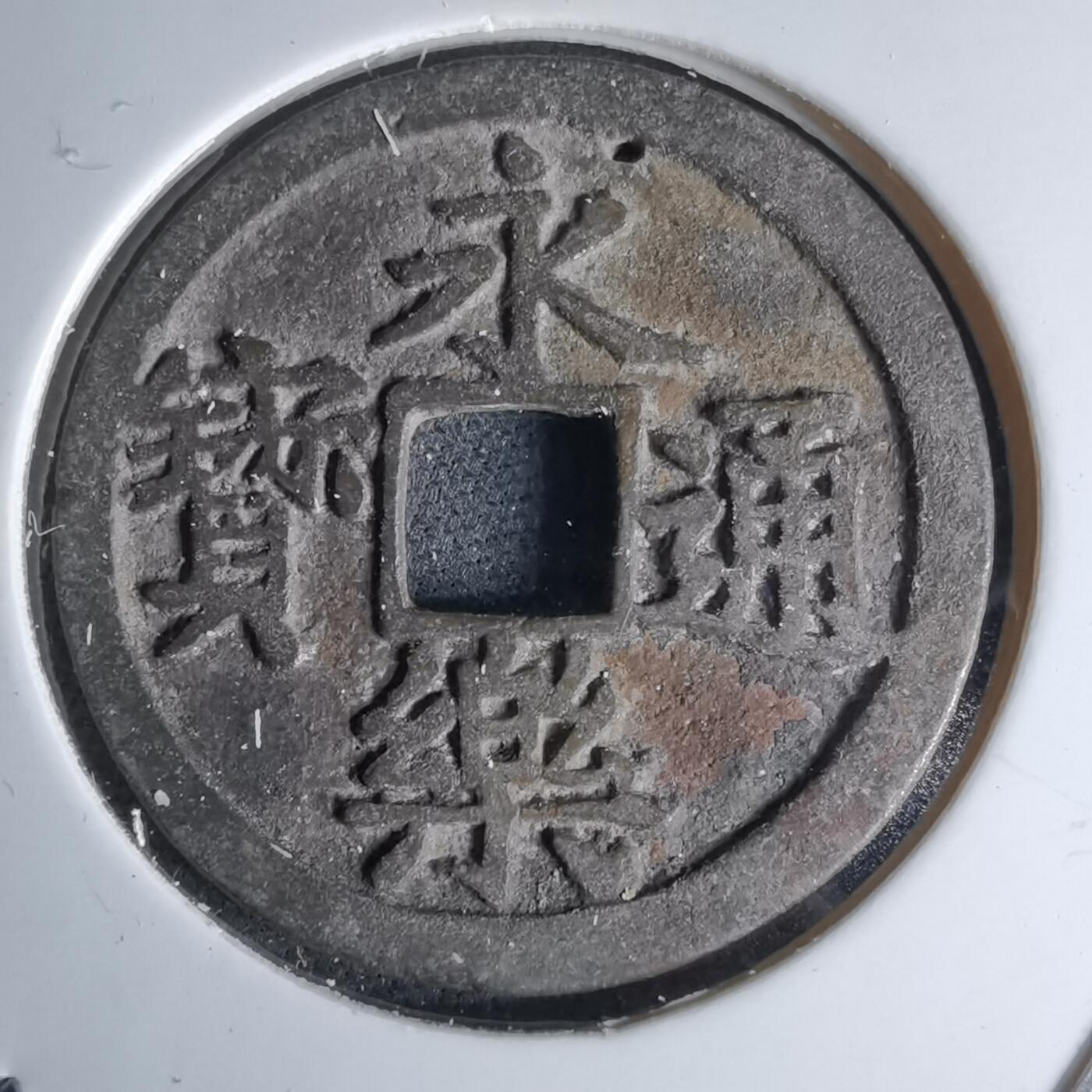 沼泽如烟--第1046场 永乐通宝