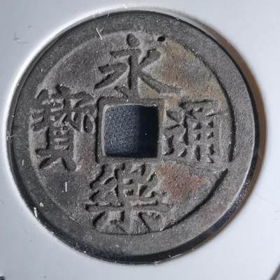 沼泽如烟--第1046场 - 永乐通宝