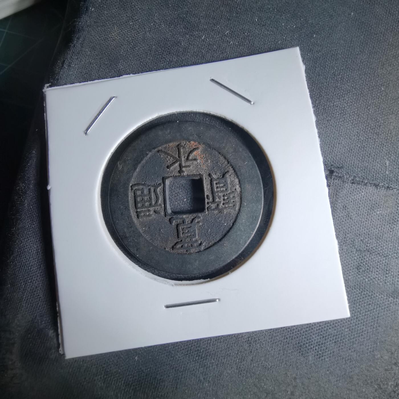 沼泽如烟--第1046场 宽永通宝背21波