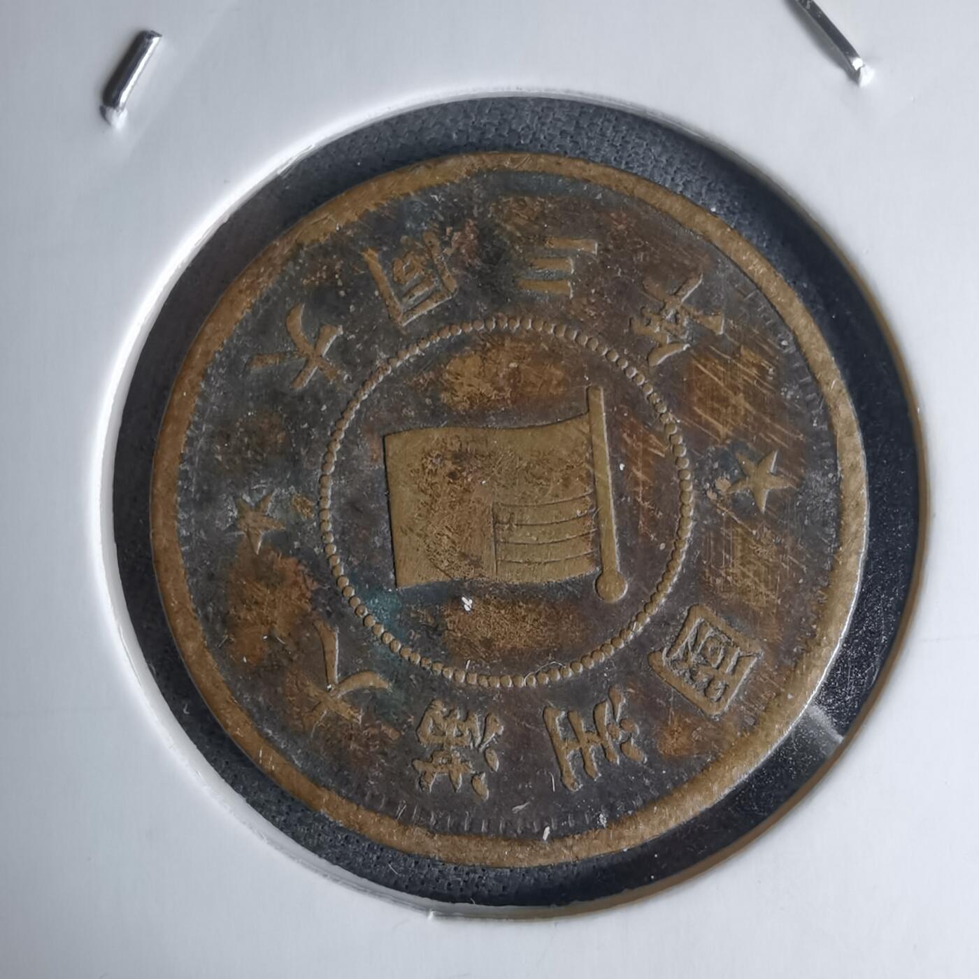 沼泽如烟--第1046场 大同三年一分