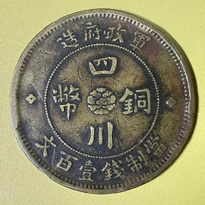 2026年二期【清末民初铜币】限时专场 - 中华民国二年四川军政府造“汉”字四川铜币‌一枚