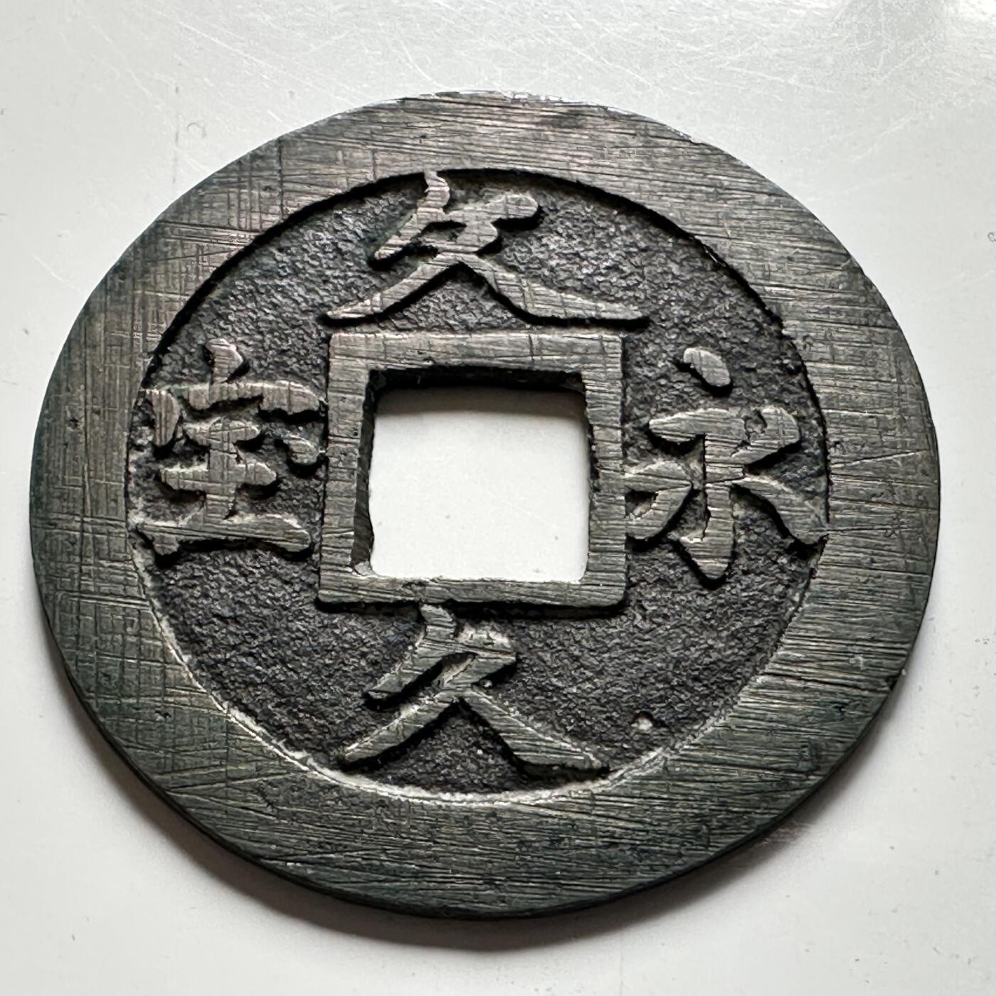 🌹外币初藏🌹🐯2026年第40场   每周二四六晚8️⃣点 世界钱币 日本 文久永宝 背水波纹 