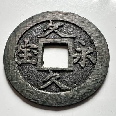 🌹外币初藏🌹🐯2026年第40场   每周二四六晚8️⃣点 世界钱币 - 日本 文久永宝 背水波纹 