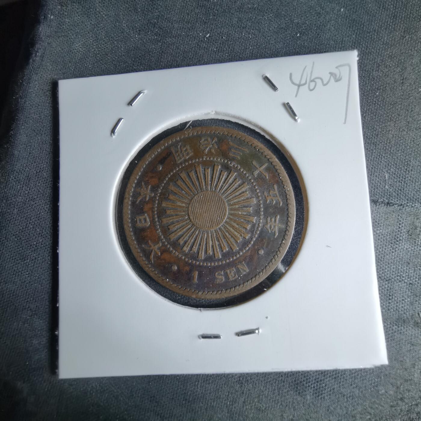 沼泽如烟--第1046场 明治三十五年稻一钱特年