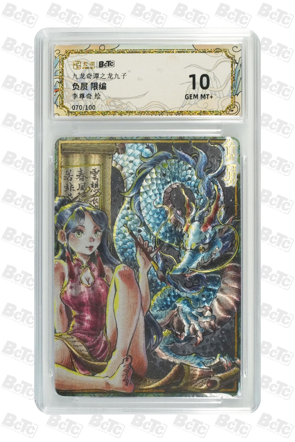 大麦马年第二场 卡萃   九龙奇谭之龙九子 李尊奇 负屃 限编070/100 10G