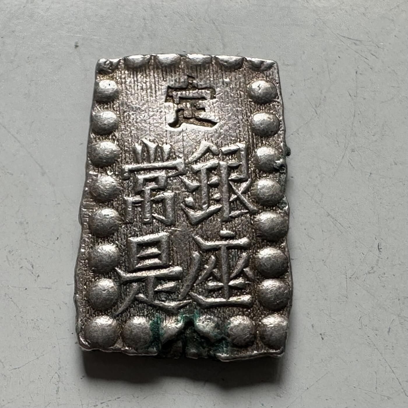 🌹外币初藏🌹🐯2026年第40场   每周二四六晚8️⃣点 世界钱币 日本 一朱銀 1.9克 a